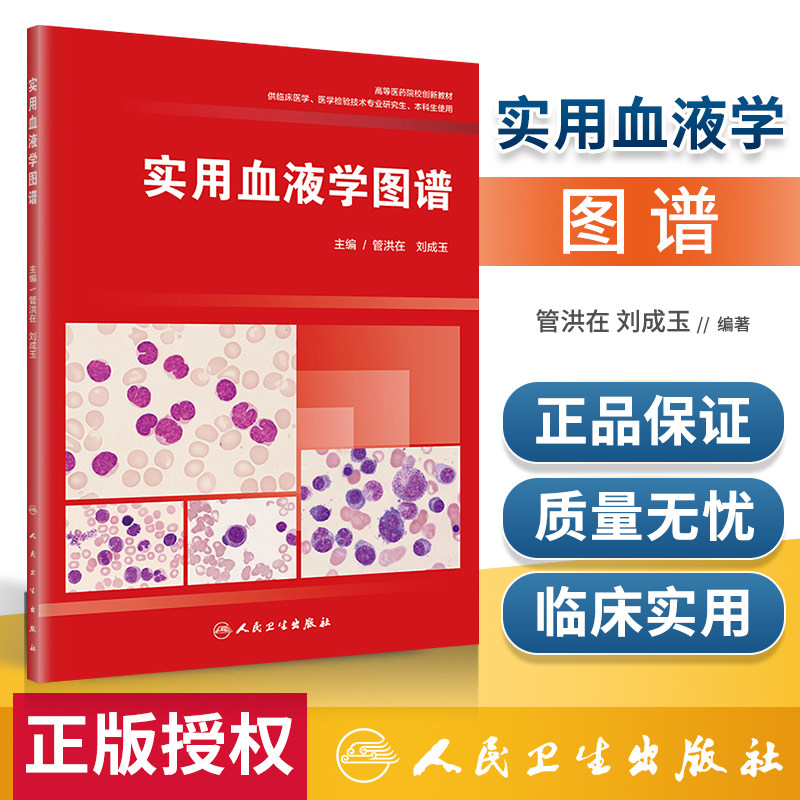 正版  实用血液学图谱 管洪在 刘成玉 主编 9787117284592 2019年7月