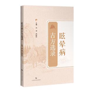 眩晕病古方选录 孙莉 熊丽辉 详述药物的功效及配伍等 通过方药分析 突出眩晕病的诊治变化过程 9787547873854上海科学技术出版社