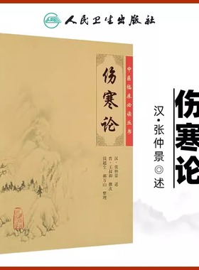伤寒论原文原版中医临床必读丛书张仲景伤寒杂病论 中医临床入门自学中医基础 人民卫生出版社 中医四大名著伤寒论中医临床读丛书