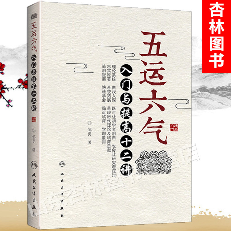 正版 五运六气入门与提高十二讲 邹勇主编人民卫生出版社源于黄帝内经运气学说理论可搭任应秋顾植山运气大医书籍三十二讲入门讲记图片