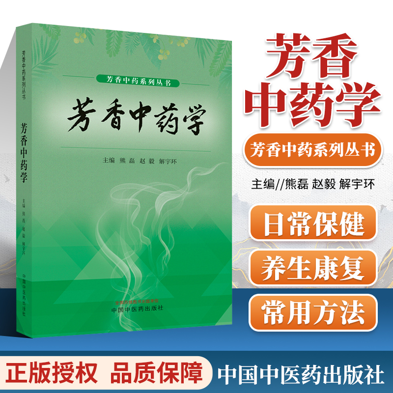 正版 芳香中药学 芳香中药系列丛书 常用芳香中药 芳香中药药理学 芳香中