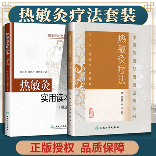 热敏灸疗法 艾灸书籍李时珍艾灸疗法实用读本书养生保健谢锡 人民卫生出版 社 中医外治疗法治丛书 热敏灸实用读本第2版 正版