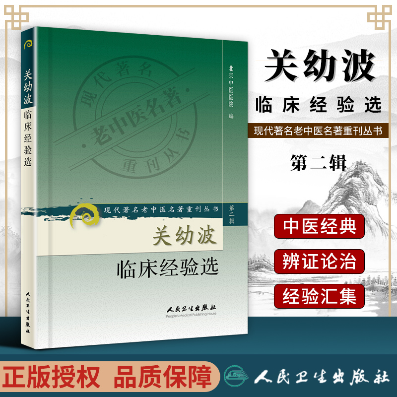 正版 关幼波临床经验选 现代著名老中医名著重刊第二辑北京中医医院人民卫生出版社中医临床医案书籍自学参考书他还著有肝胆杂病论 书籍/杂志/报纸 中医 原图主图