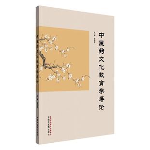 中医药文化教育学导论 郭宏伟 主编 中医学书籍 9787513278393中国中医药出版社