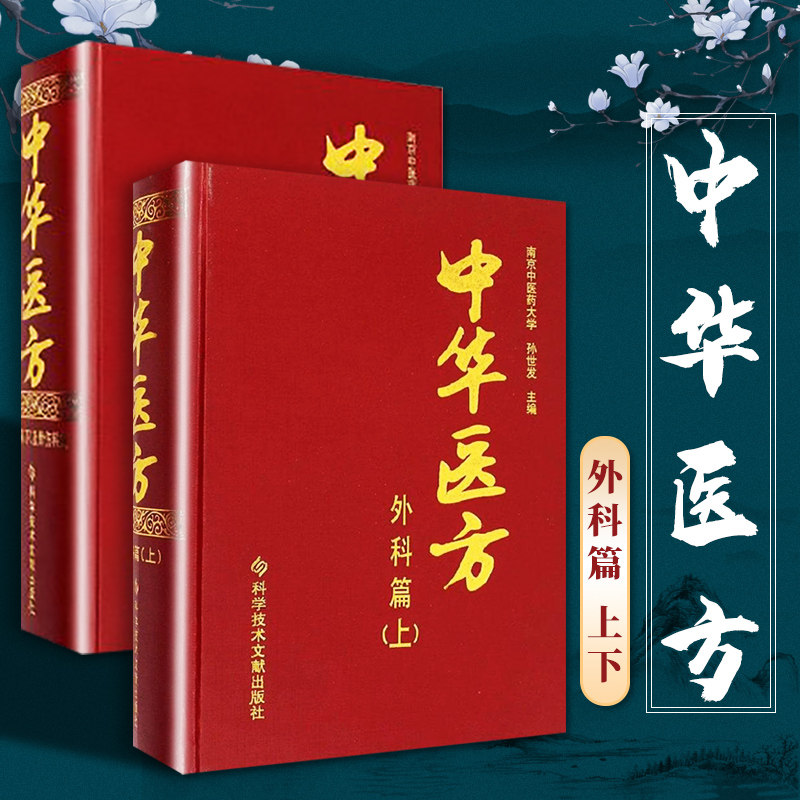 2本 医学书正版 中华医方—外科篇.上.下及骨伤科篇 孙世发 9787502391904 科学技术文献出版社