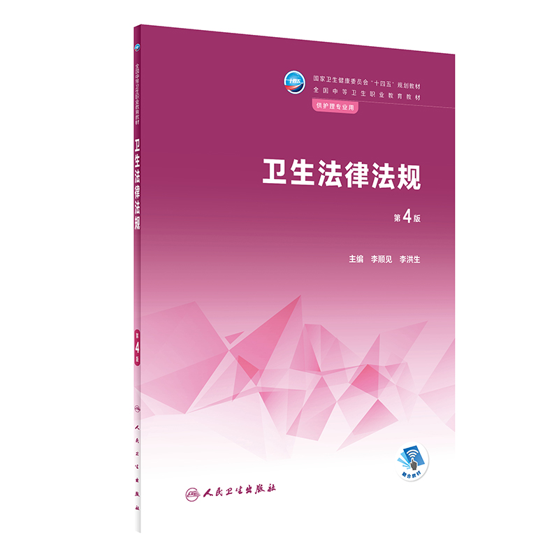 正版卫生法律法规第4版国家健康委员会十四五规划教材全国中等卫生职业教育教材李顺见李洪生人民卫生出版社供护理专业用