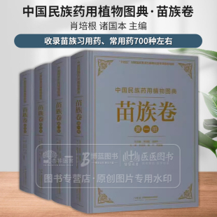 诸国本 肖培根 主编 湖南科学技术出版 9787571022518 中国民族药用植物图典 社 苗族卷