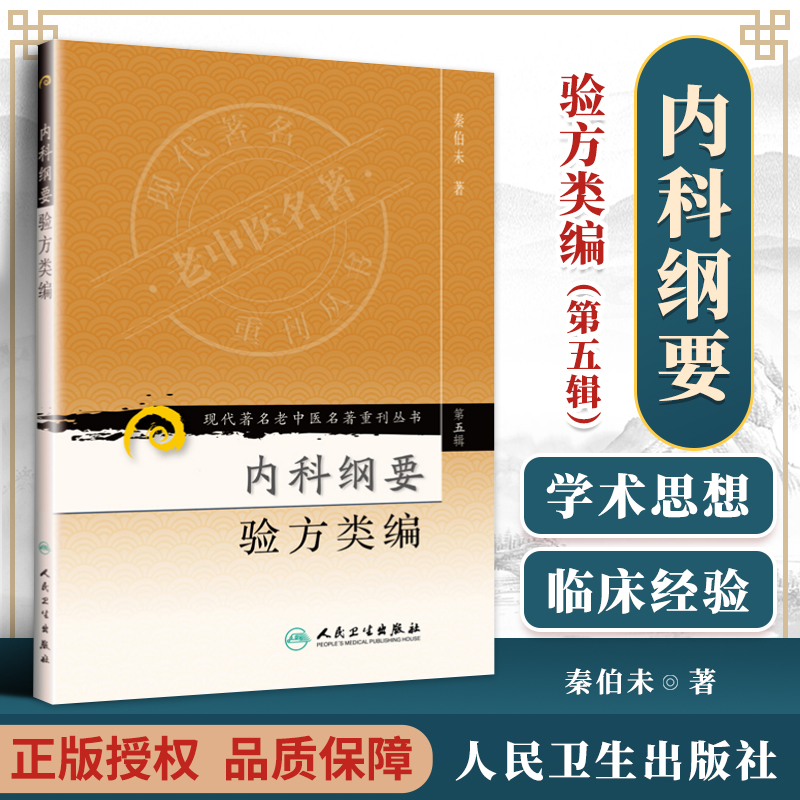 医学书正版 现代老中医重刊丛书（第五辑）内科纲要 验方 书籍/杂志/报纸 中医 原图主图