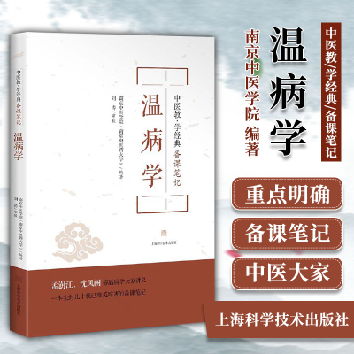 中医教学经典备课笔记温病学南京中医学院中医药大学编著四大经典名著书籍基础理论教材书皇帝金匮要略黄帝内经条辨伤寒论杂病论