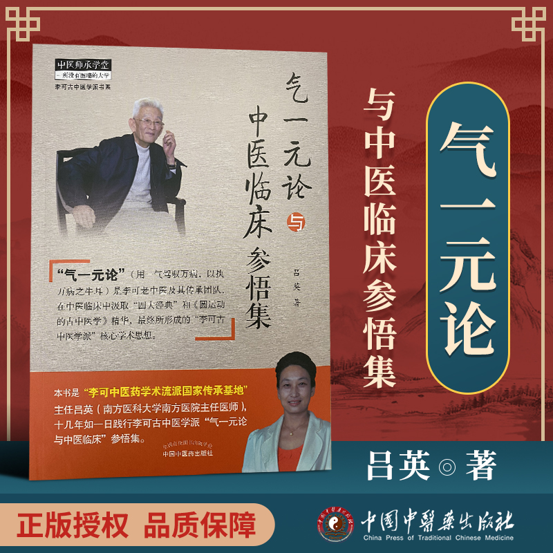 气一元论与中医临床参悟集 用一气驾驭万病 以执万病只牛耳 中医参考书籍 中医临床研究 吕英著 9787513264280 中国中医药出版社