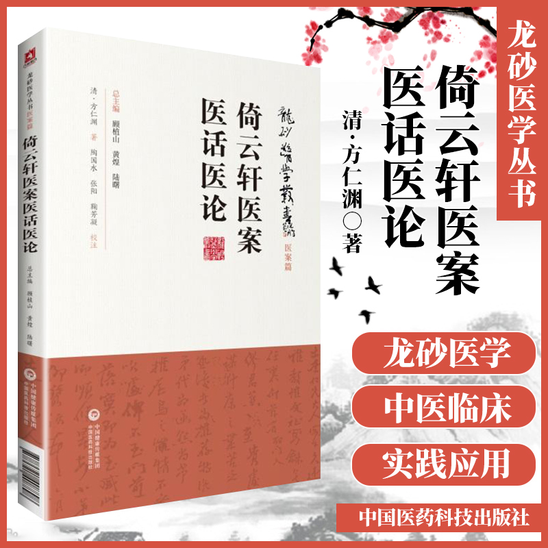 正版 倚云轩医案医话医论 龙砂医学丛书 承淡安、陈璧琉、徐惜年 （合著）中国医药科技出版社中医临床医案医论效方验方奇效验方
