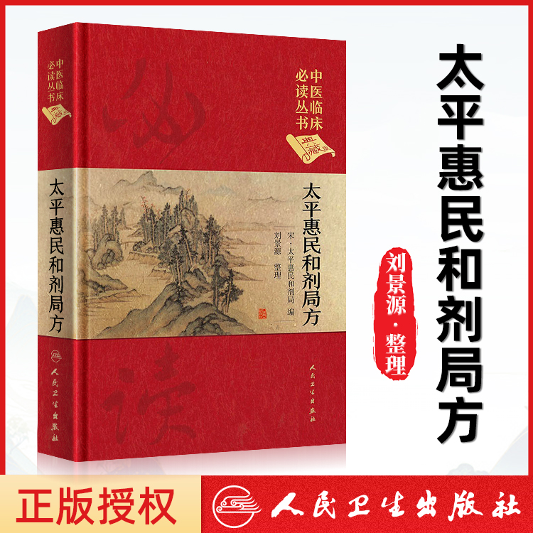 正版 太平惠民和剂局方 中医临床读丛书典藏版宋太平惠民和合剂局编刘景源整理中医临床医案效方验方用药经验书籍人民卫生出版社 书籍/杂志/报纸 中医 原图主图