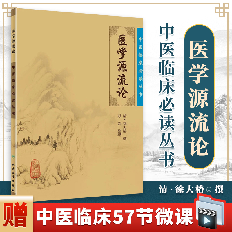 正版 医学源流论 中医临床必读丛书清徐大椿徐灵胎医学全书之一他还