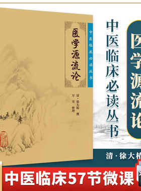 正版 医学源流论 中医临床必读丛书清徐大椿徐灵胎医学全书之一他还著有神农本草经百种录医贯砭兰台轨范难经经释等人民卫生出版社