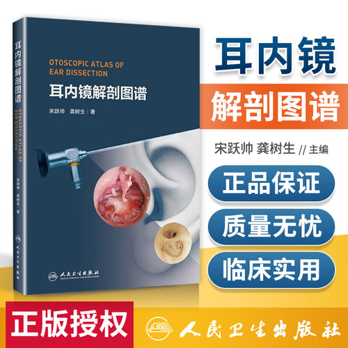 正版耳内镜解剖图谱人卫
