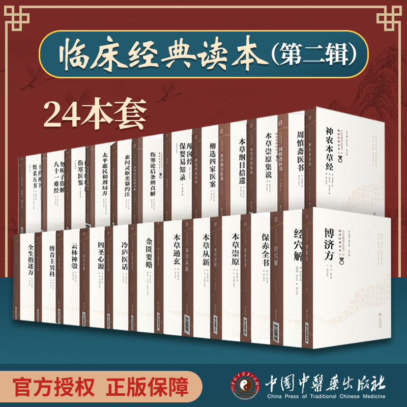 正版 24本套中医非物质文化遗产临床读本（第二辑）博济方+经穴解+保赤全书+本草崇原+本草从新+本草通玄 中国医药科技出版社