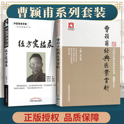 医学书正版 曹颖甫医案赏析---大国医医案赏析系列+经方实验录-中医师承学堂 中国医药科技出版社