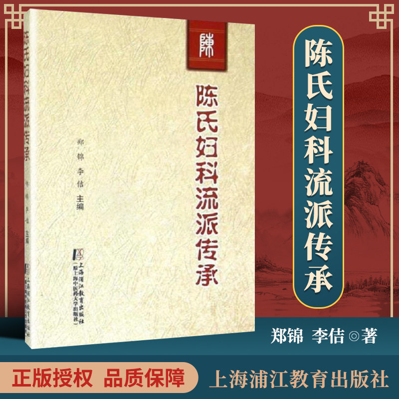 正版 陈氏妇科流派传承 郑锦,李佶 9787811213980 上海中医药大学出版社属于什么档次？