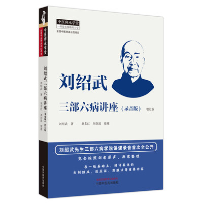 刘绍武三部六病讲座 录音版 增订版 刘绍武著 刘东红刘剑波整理 中医师承学堂 中医临床书籍 中国中医药出版社9787513276870