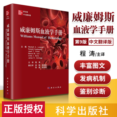 威廉姆斯血液学手册（原书第9版）程涛译 马歇尔·A.利奇曼编血液学疾病和治疗书籍流行病学诊断标准鉴别诊断及治疗 科学出版社