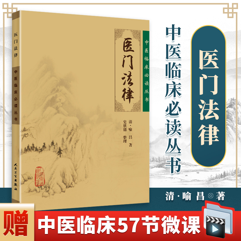 正版 医门法律 中医临床必读丛书中医古籍医书人民卫生出版社喻嘉言