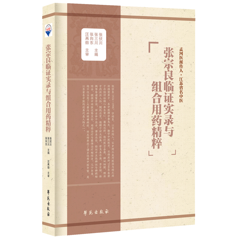 张宗良临证实录与组合用药精粹   张伏川 张三川 张向东 主编 学苑出版社 9787507765472 书籍/杂志/报纸 中医 原图主图