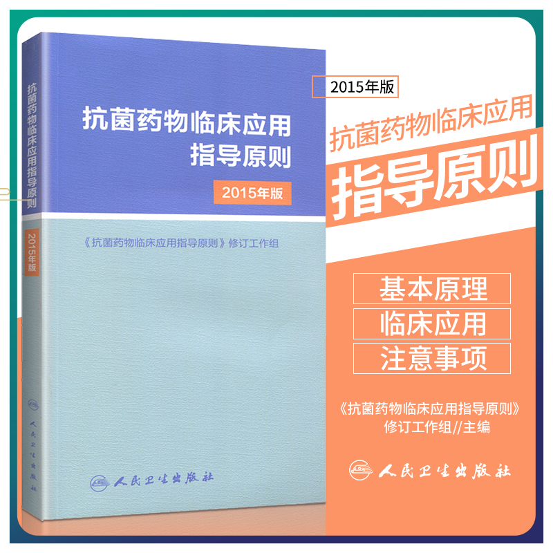 抗菌药物临床应用指导原则-2015年版临床应用管理适应证和注意事项应用指南手册经验性抗菌治疗原则参考工具用书人民卫生出版社