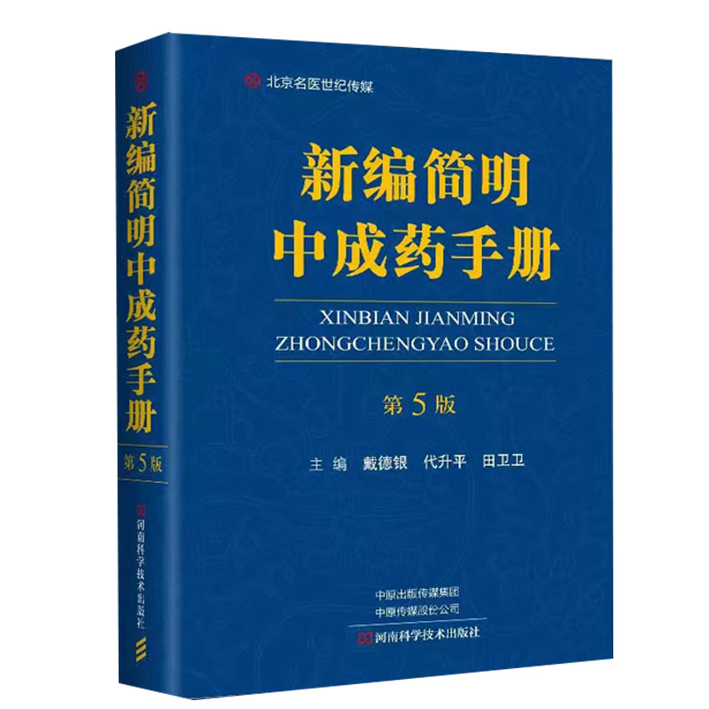 新编简明中成药手册第5版戴德银呼吸系统疾病用药心脑血管疾病用药河南科学技术出版社中成药书籍中医书籍 9787572511134