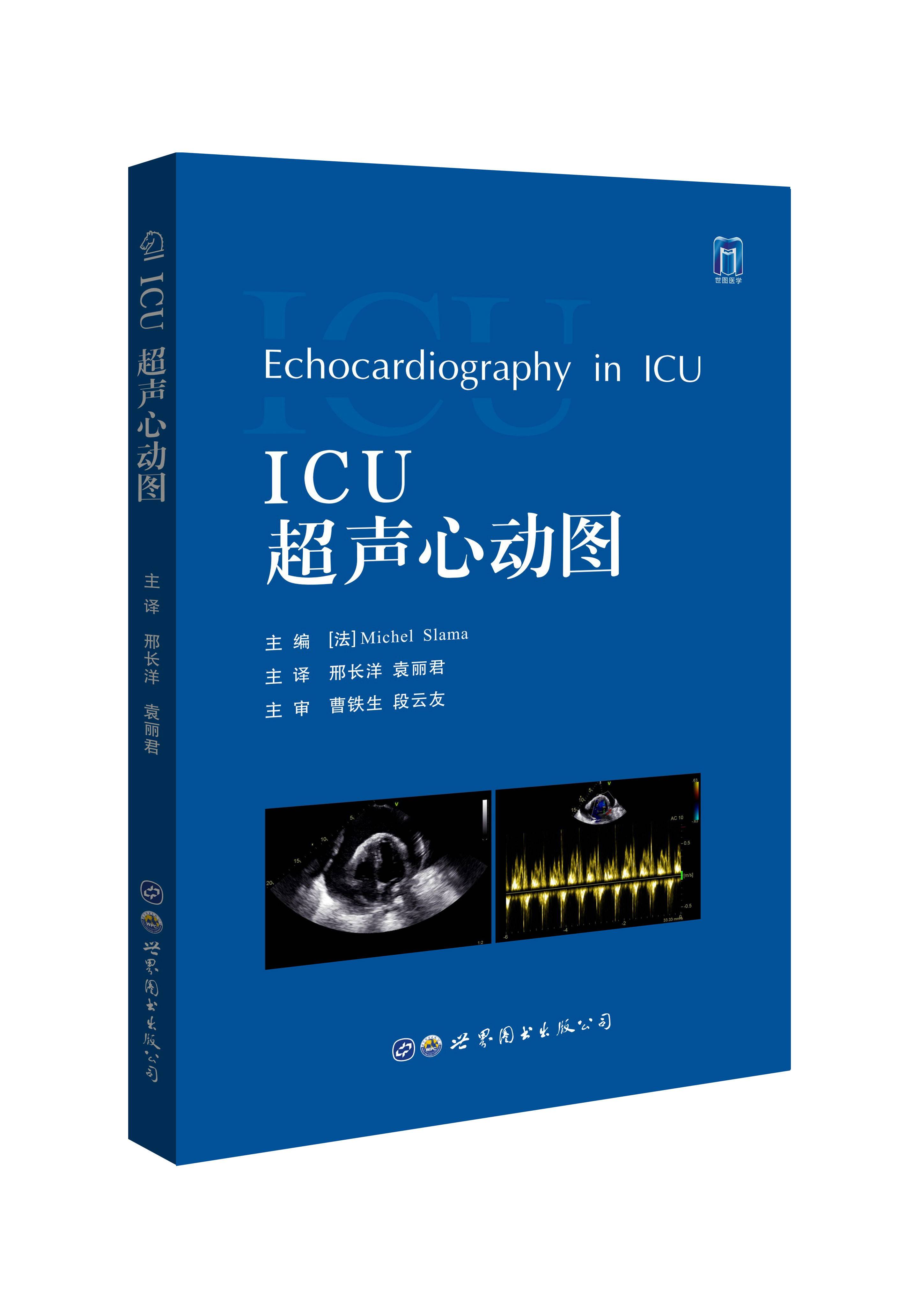 正版 icu超声心动图 世界图书出版社 邢长洋 袁丽君