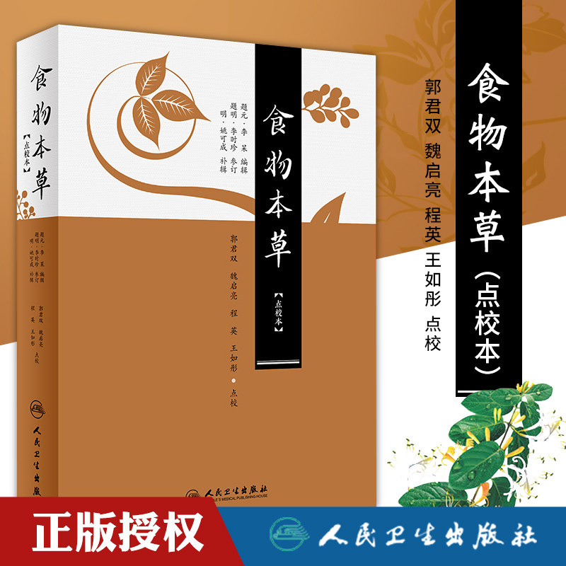 食物本草 点校本 郭君双 魏启亮 程英 王如彤 点校 9787117246255 古籍 2018年5月参考书 人民卫生出版社