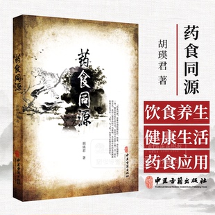 药食同源 医药养生书籍 胡瑛君 著 9787801748898 中医古籍出版社