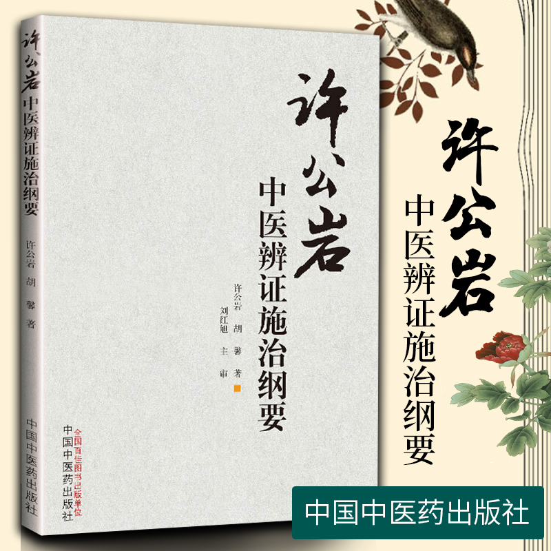 正版 许公岩中医辨证施治纲要 许公岩胡馨中医基础理论中药知识中医内科纲要中医临床诊疗辨证论治四诊八纲经验中国中医药出版社