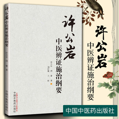 正版 许公岩中医辨证施治纲要 许公岩胡馨中医基础理论中药知识中医内科纲要中医临床诊疗辨证论治四诊八纲经验中国中医药出版社