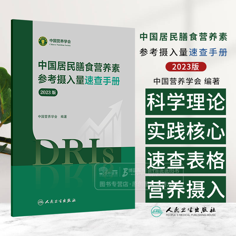 中国居民膳食营养素参考摄入量速查手册 2023版 中国营养学会 编著 人民卫生出版社 9787117368131