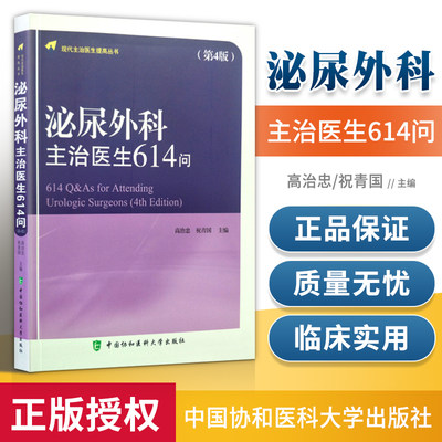 正版  泌尿外科主治医生614问(第4版) 高志忠 祝青国主编 中国协和医科大学出版社9787567908819