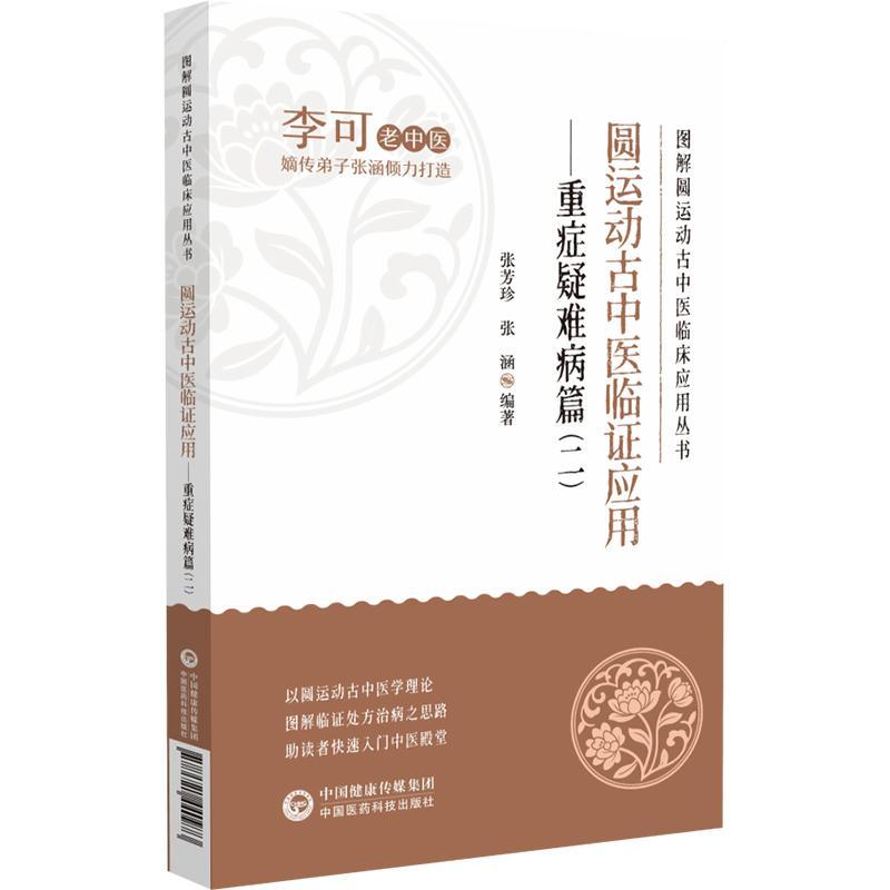 圆运动古中医临证应用 重症疑难病篇（二）图解圆运动古中医临床应用丛书 张芳珍 张涵 主编 李可学术流派思想 中国医药科技出版社