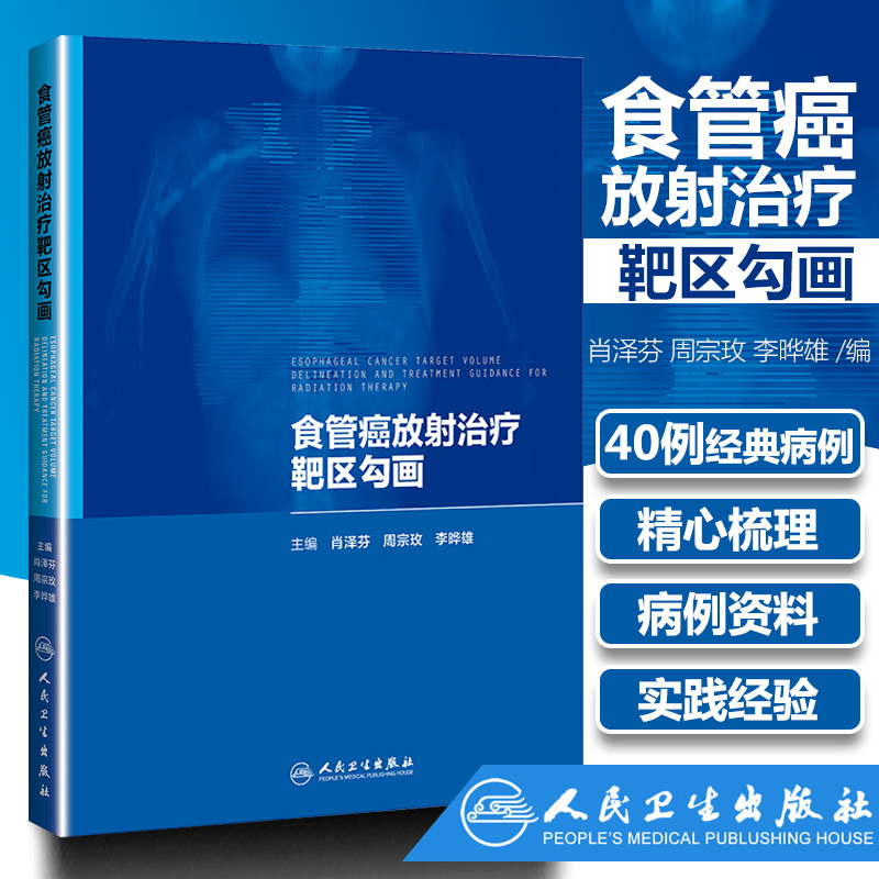 食管癌放射治疗靶区勾画 肖泽芬 周宗玫李晔雄中国医学科学院肿瘤医院放射治疗病例展示靶区勾画工具书放疗靶区勾画人民卫生出版社
