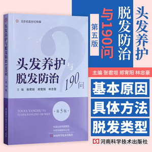 头发养护与脱发防治190问第5版张君坦郑霄阳林忠豪主编河南科学技术出版社 9787572512247