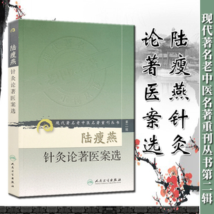 社 现代著名老中医名著重刊丛书第二辑中医针灸学临床应用医案案例参考书可搭石学敏针灸学人民卫生出版 陆瘦燕针灸论著医案选 正版