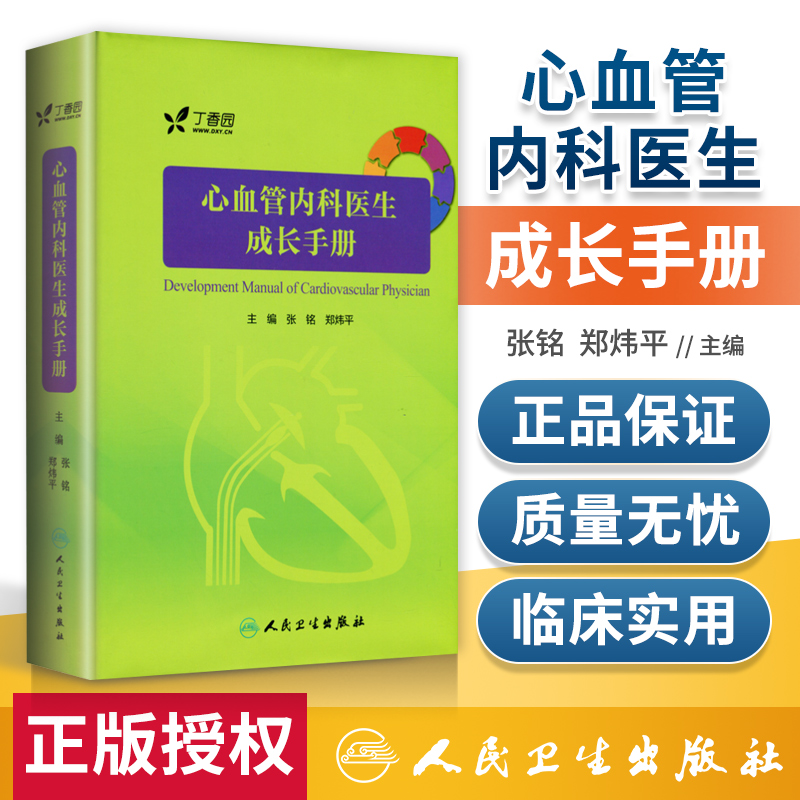 正版心血管内科医生成长手册内附十多部三维模型3D医学动画丁香园心血管论坛青年才俊倾情编写人民卫生出版社