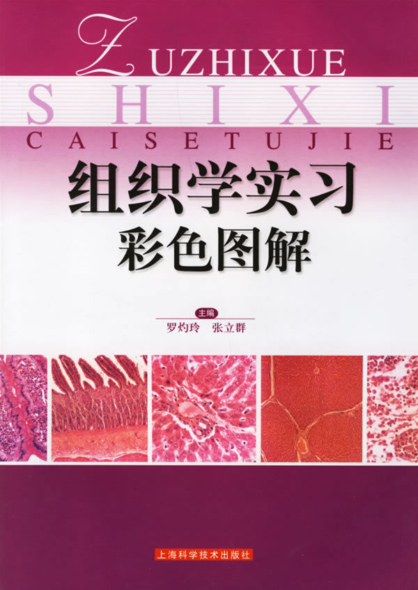 正版组织学实习彩色图谱罗灼玲张立群主编全国高等中医药院校教材组织学与胚胎学的内容医学书籍上海科学技术出版社 9787532373710
