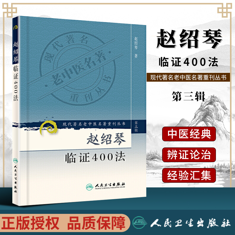 赵绍琴临证400法现代老中医重刊丛...