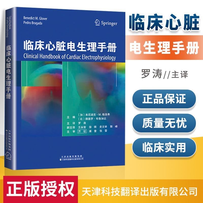 正版 临床心脏电生理手册 (加)本尼迪克M．格洛弗(Benedict M. Glover),(比) 医学 临床医学理论 诊断学 天津科技翻译出版公司 书籍/杂志/报纸 内科学 原图主图