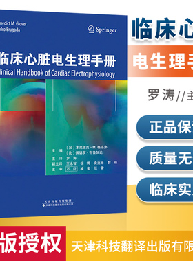 正版 临床心脏电生理手册 (加)本尼迪克M．格洛弗(Benedict M. Glover),(比) 医学 临床医学理论 诊断学 天津科技翻译出版公司