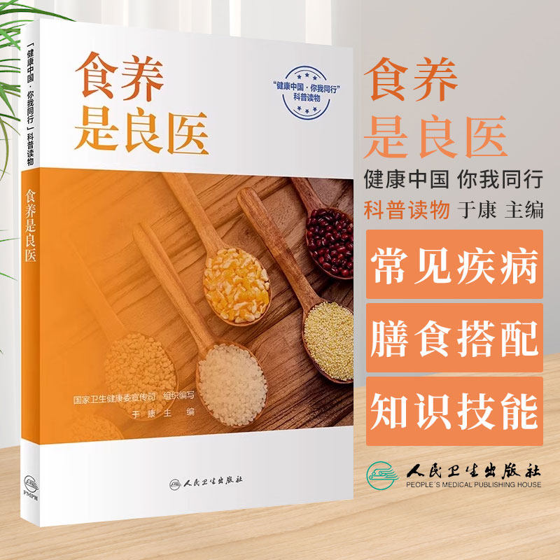 健康中国 你我同行 科普读物 常见疾病营养管理合理日常膳食搭配 基本