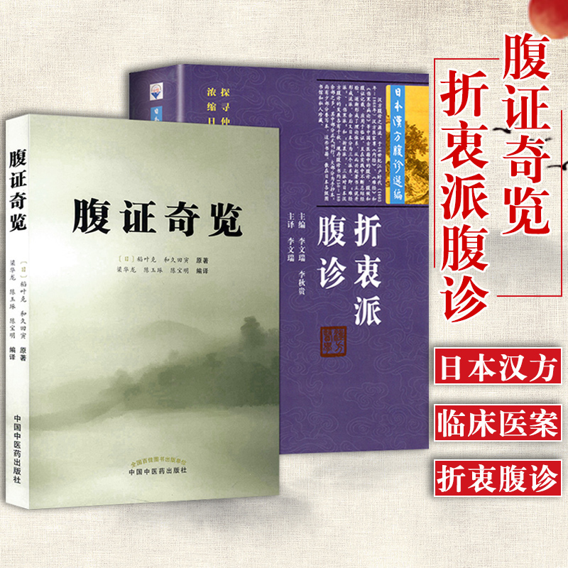 全套2本腹证奇览+折衷派腹诊（日）稻叶克和久田寅原著梁华龙陈玉琢陈宝明编译日本汉方腹诊选编李文瑞李秋贵主编