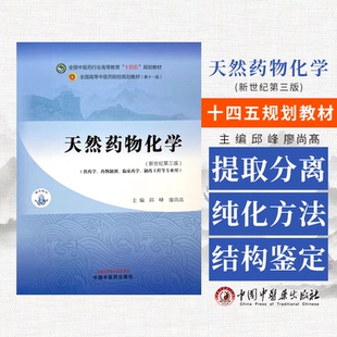 天然药物化学 全国中医药行业高等教育 十四五 规划教材供药学药物制剂临床药学制药工程等专业用中国中医药出版社 9787513286329