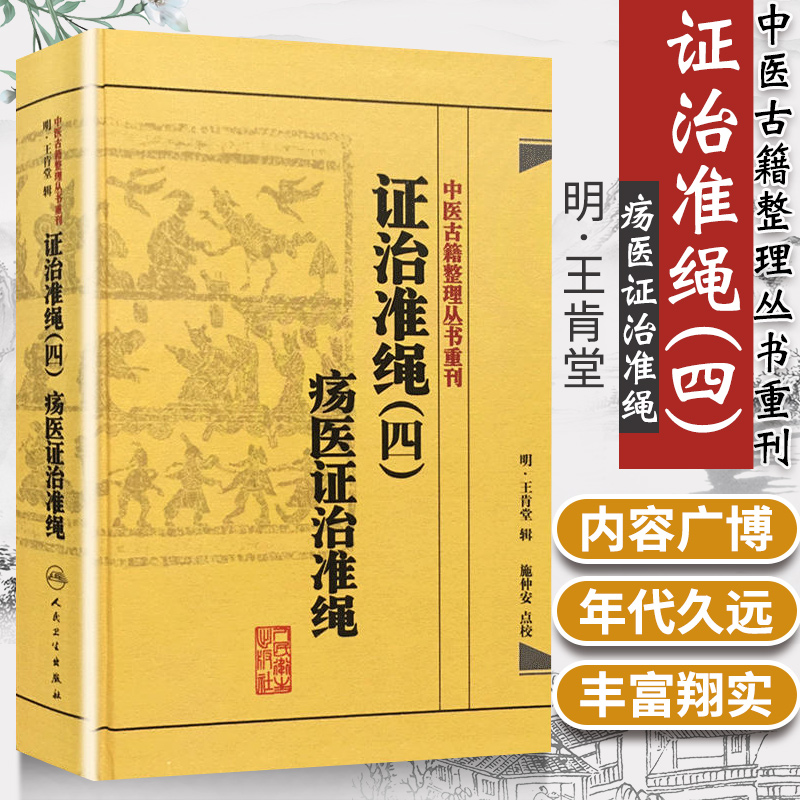 正版证治准绳(四4)：疡医证治准绳明王肯堂原著施仲安中医古籍整理丛书重刊中医临床疡科诊疗疾病思路方法奇效验方医论医案