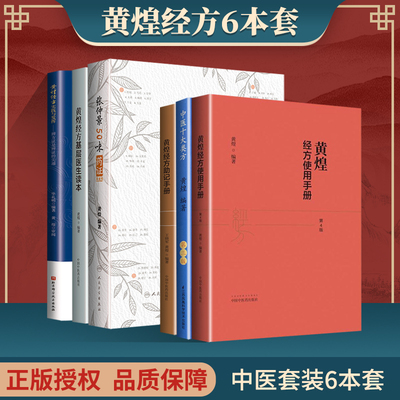 正版黄煌经方6本 中医十大类方+黄煌经方基层医生读本+黄煌经方助记手册+黄煌经方使用手册+张仲景50味药证+黄煌经方实践与发挥