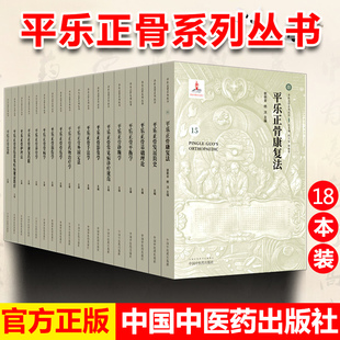 平乐正骨系列丛书 平乐正骨康复法 18本 套装